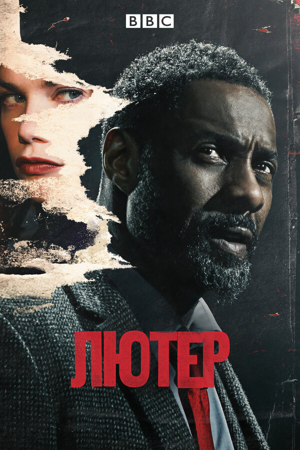 Лютер - постер сериала